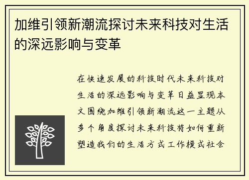 加维引领新潮流探讨未来科技对生活的深远影响与变革