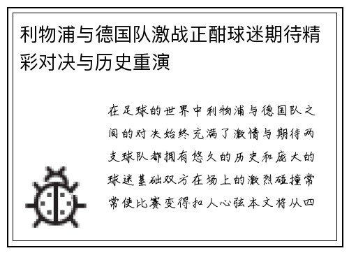 利物浦与德国队激战正酣球迷期待精彩对决与历史重演