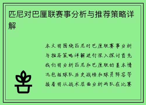 匹尼对巴厘联赛事分析与推荐策略详解