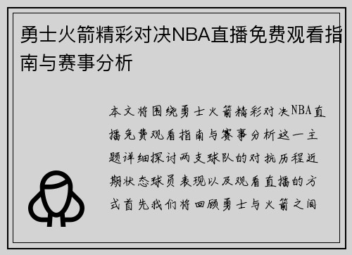 勇士火箭精彩对决NBA直播免费观看指南与赛事分析