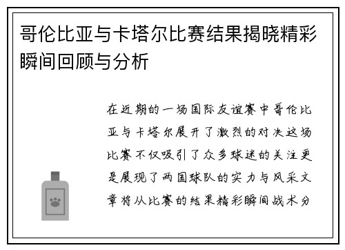 哥伦比亚与卡塔尔比赛结果揭晓精彩瞬间回顾与分析