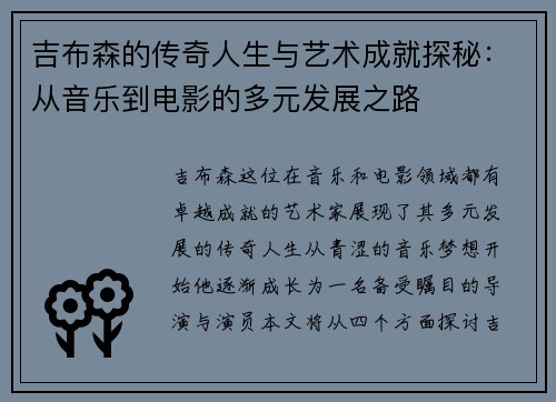 吉布森的传奇人生与艺术成就探秘：从音乐到电影的多元发展之路