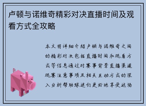 卢顿与诺维奇精彩对决直播时间及观看方式全攻略