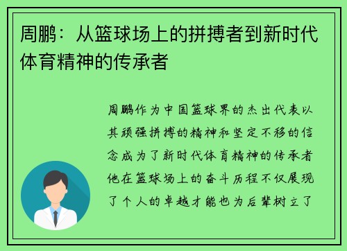 周鹏：从篮球场上的拼搏者到新时代体育精神的传承者