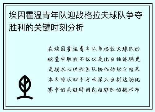 埃因霍温青年队迎战格拉夫球队争夺胜利的关键时刻分析