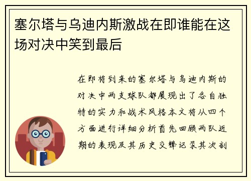 塞尔塔与乌迪内斯激战在即谁能在这场对决中笑到最后