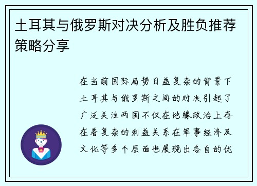 土耳其与俄罗斯对决分析及胜负推荐策略分享