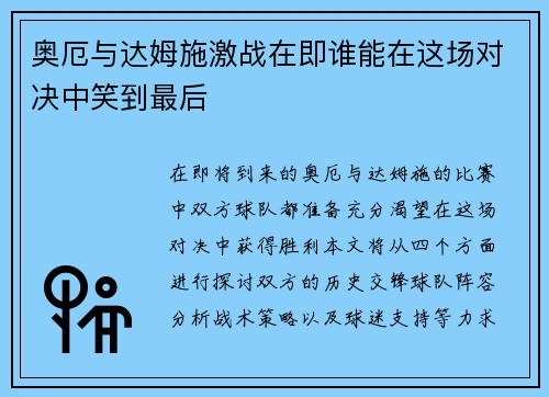 奥厄与达姆施激战在即谁能在这场对决中笑到最后