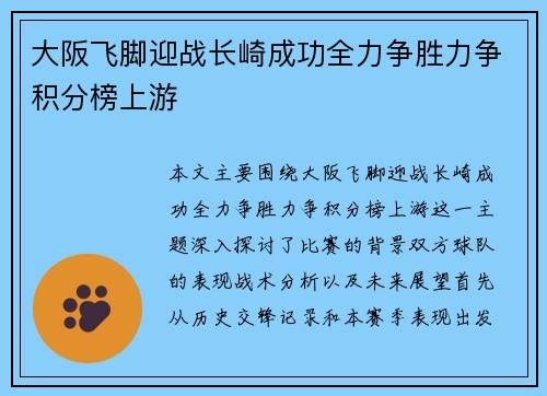 大阪飞脚迎战长崎成功全力争胜力争积分榜上游
