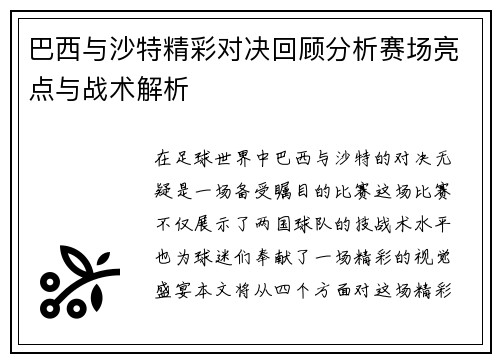 巴西与沙特精彩对决回顾分析赛场亮点与战术解析