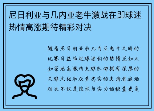 尼日利亚与几内亚老牛激战在即球迷热情高涨期待精彩对决