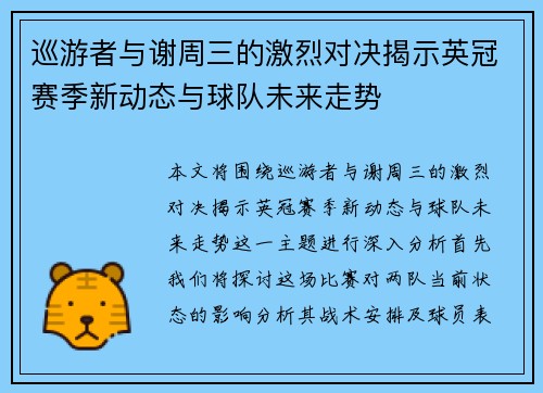 巡游者与谢周三的激烈对决揭示英冠赛季新动态与球队未来走势