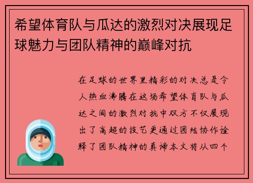 希望体育队与瓜达的激烈对决展现足球魅力与团队精神的巅峰对抗